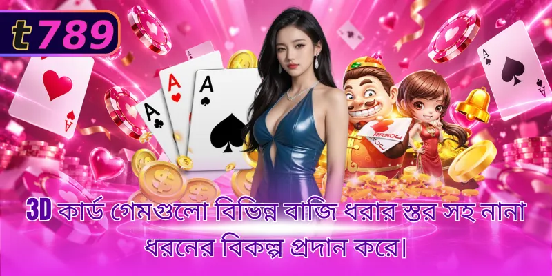 3D কার্ড গেমগুলো বিভিন্ন বাজি ধরার স্তর সহ নানা ধরনের বিকল্প প্রদান করে।