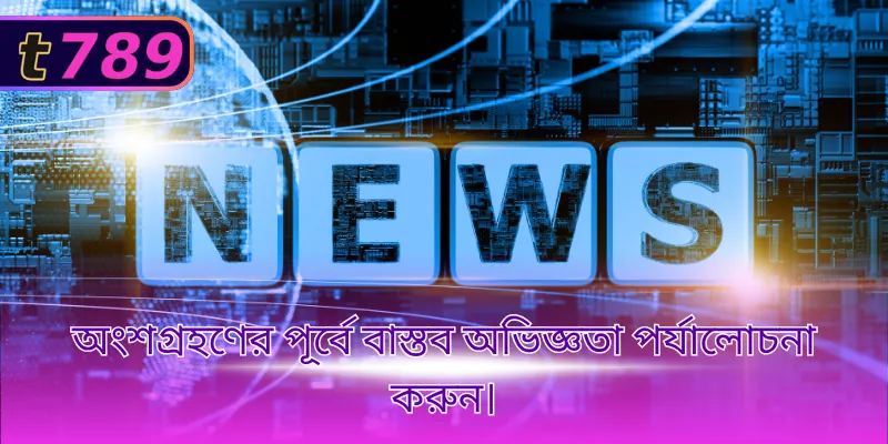 অংশগ্রহণের পূর্বে বাস্তব অভিজ্ঞতা পর্যালোচনা করুন।