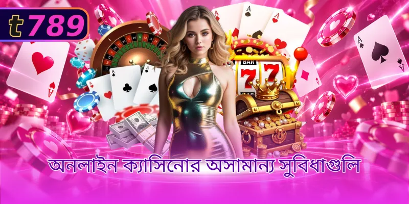অনলাইন ক্যাসিনোর অসামান্য সুবিধাগুলি