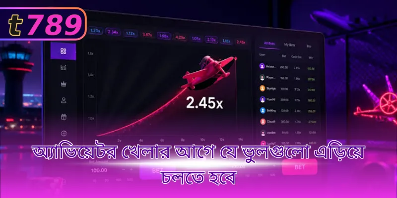 অ্যাভিয়েটর খেলার আগে যে ভুলগুলো এড়িয়ে চলতে হবে