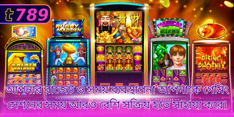 আপনার বাজেট ও সময় ব্যবস্থাপনা আপনাকে গেমিং সেশনের সময় আরও বেশি সক্রিয় হতে সাহায্য করে।