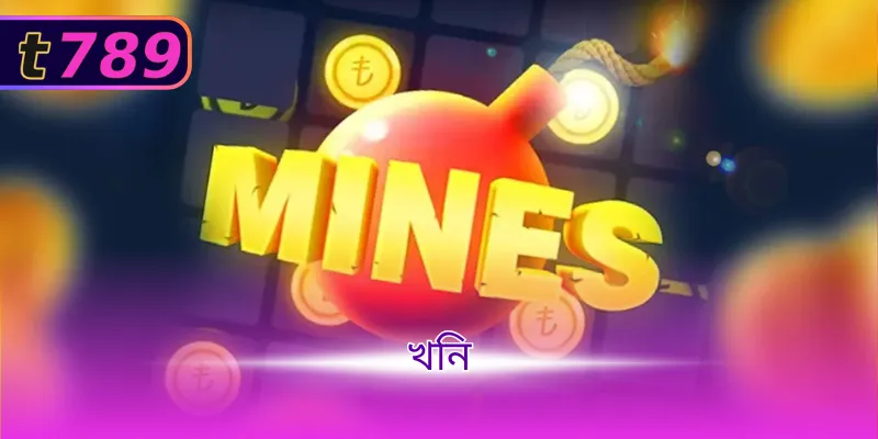 খনি