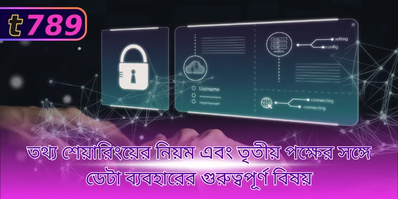তথ্য শেয়ারিংয়ের নিয়ম এবং তৃতীয় পক্ষের সঙ্গে ডেটা ব্যবহারের গুরুত্বপূর্ণ বিষয়