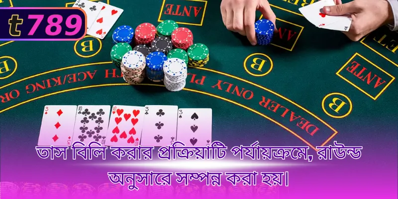 তাস বিলি করার প্রক্রিয়াটি পর্যায়ক্রমে, রাউন্ড অনুসারে সম্পন্ন করা হয়।