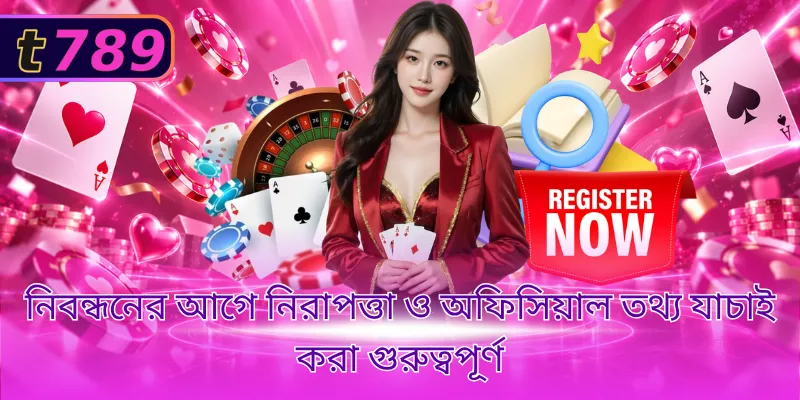 নিবন্ধনের আগে নিরাপত্তা ও অফিসিয়াল তথ্য যাচাই করা গুরুত্বপূর্ণ