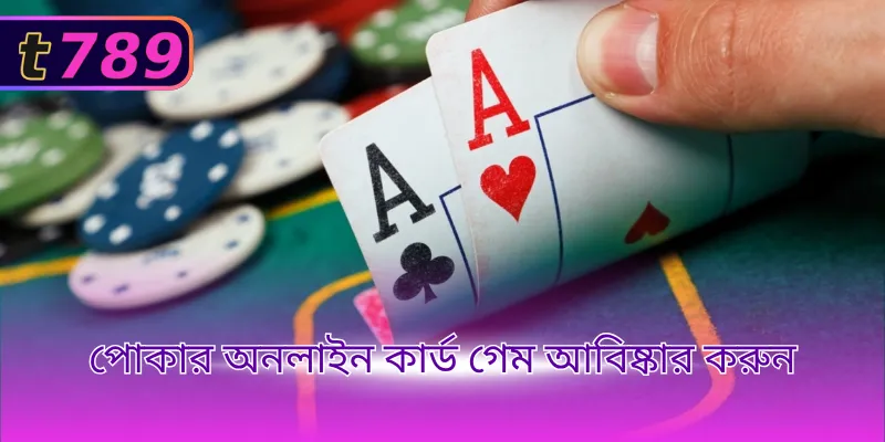পোকার অনলাইন কার্ড গেম আবিষ্কার করুন