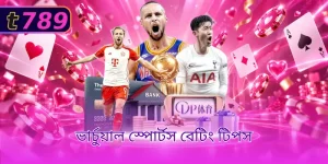 ভার্চুয়াল স্পোর্টস বেটিং টিপস