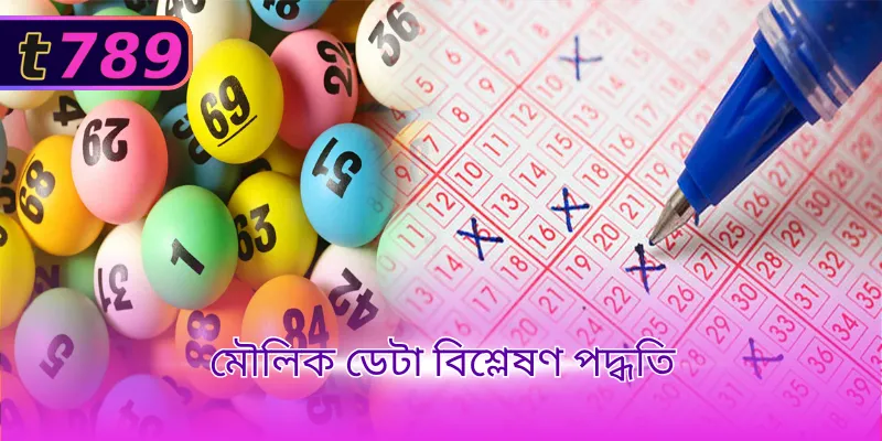 মৌলিক ডেটা বিশ্লেষণ পদ্ধতি