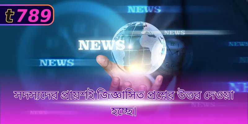সদস্যদের প্রায়শই জিজ্ঞাসিত প্রশ্নের উত্তর দেওয়া হচ্ছে।