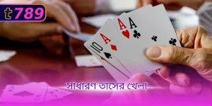 সাধারণ তাসের খেলা